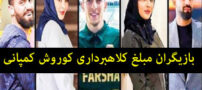 کوروش کمپانی که بود| سلبریتی و بازیگران مبلغ کلاهبرداری