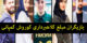 کوروش کمپانی که بود| سلبریتی و بازیگران مبلغ کلاهبرداری