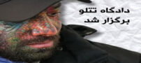 چهره تتلو در اولین جلسه دادگاه انقلاب پس از دستگیری| تصاویر