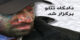 چهره تتلو در اولین جلسه دادگاه انقلاب پس از دستگیری| تصاویر
