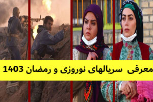 معرفی سریال های ماه رمضان 1403 و نوروز آی فیلم معرفی سریال های ماه رمضان 1403 و نوروز آی فیلم