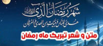 عکس نوشته ماه رمضان + شعر و متن‌های آرام‌بخش