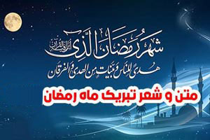 عکس نوشته ماه رمضان + شعر و متنهای آرامبخش عکس نوشته ماه رمضان + شعر و متنهای آرامبخش