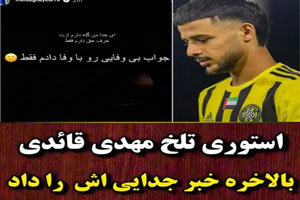 بیوگرافی جدید مهدی قائدی و جنجال ستاره زندگیش+ گالری عکس