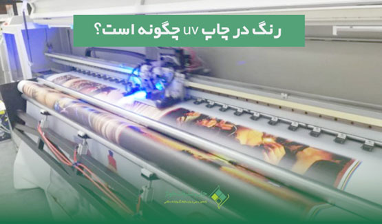 رنگ در چاپ uv چگونه است؟