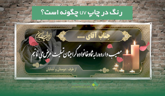 رنگ در چاپ uv چگونه است؟