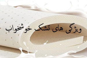 همه چیز در خصوص ویژگی های تشک خوشخواب