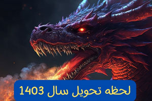 عکس نوشته و انواع پیام تبریک نوروز سال 1403 عکس نوشته و انواع پیام تبریک نوروز سال 1403