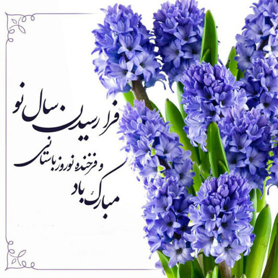 عکس نوشته و انواع پیام تبریک نوروز سال 1403