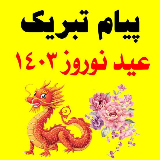 عکس نوشته و انواع پیام تبریک نوروز سال 1403