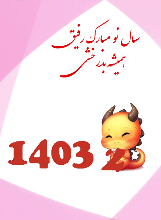 عکس نوشته و انواع پیام تبریک نوروز سال 1403