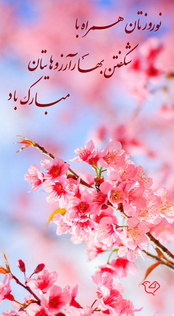 عکس نوشته و انواع پیام تبریک نوروز سال 1403