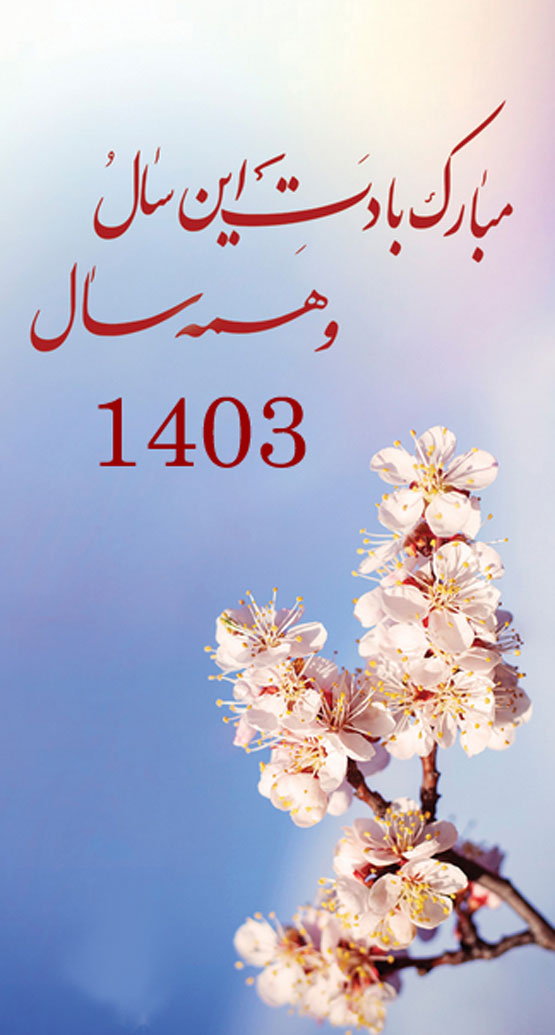 عکس نوشته و انواع پیام تبریک نوروز سال 1403