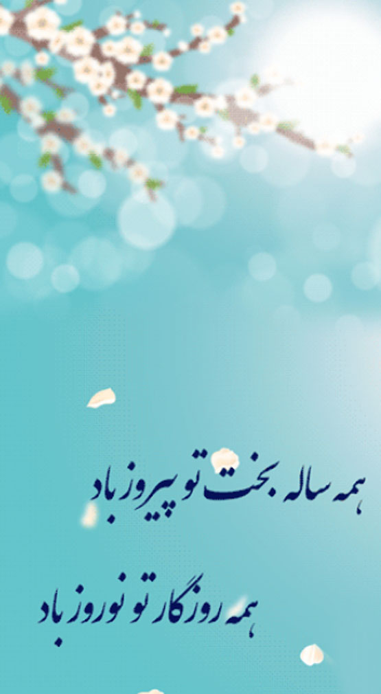 عکس نوشته و انواع پیام تبریک نوروز سال 1403
