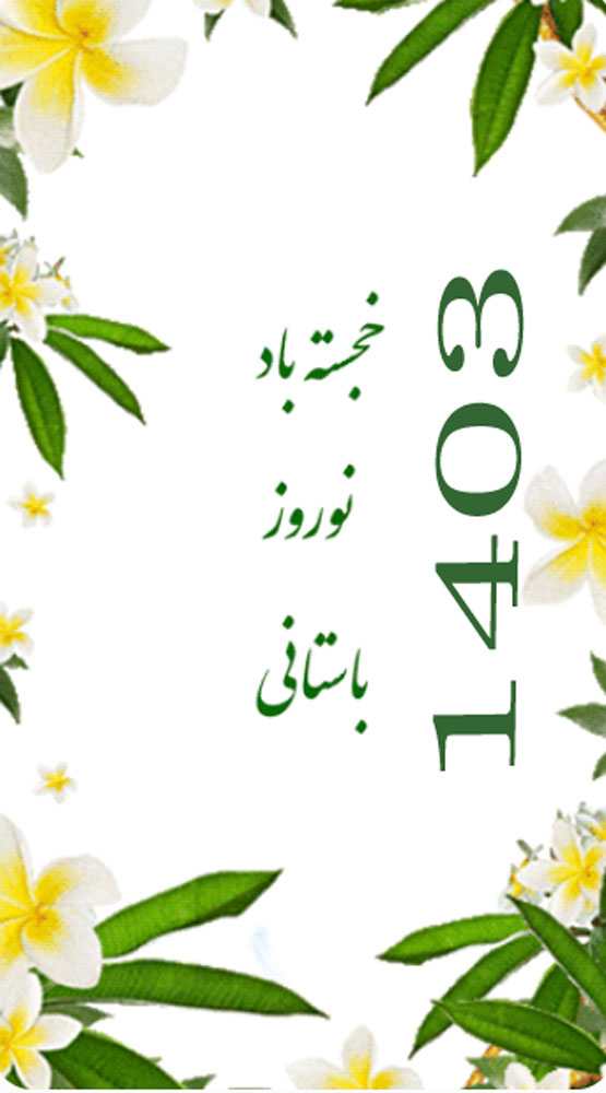 عکس نوشته و انواع پیام تبریک نوروز سال 1403
