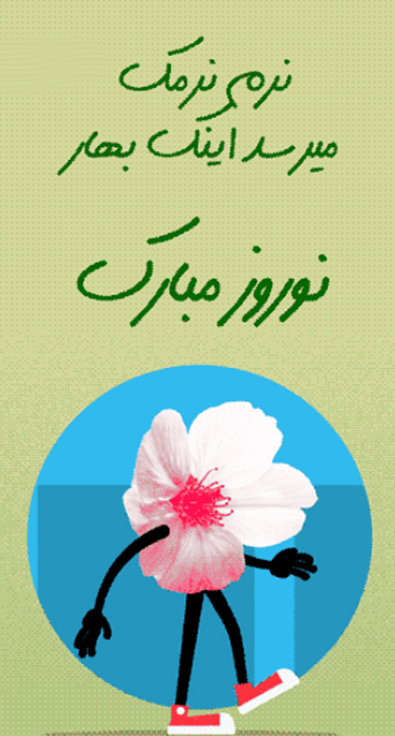 عکس نوشته و انواع پیام تبریک نوروز سال 1403
