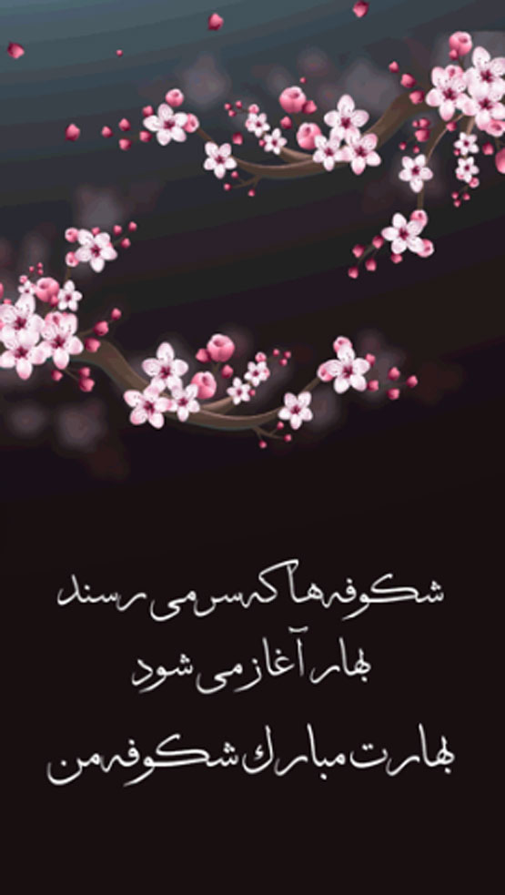 عکس نوشته و انواع پیام تبریک نوروز سال 1403
