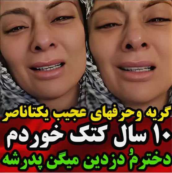 ضجه های یکتا ناصر از دزدیده شدن دخترش سوفیا جنجالی ترین خبر