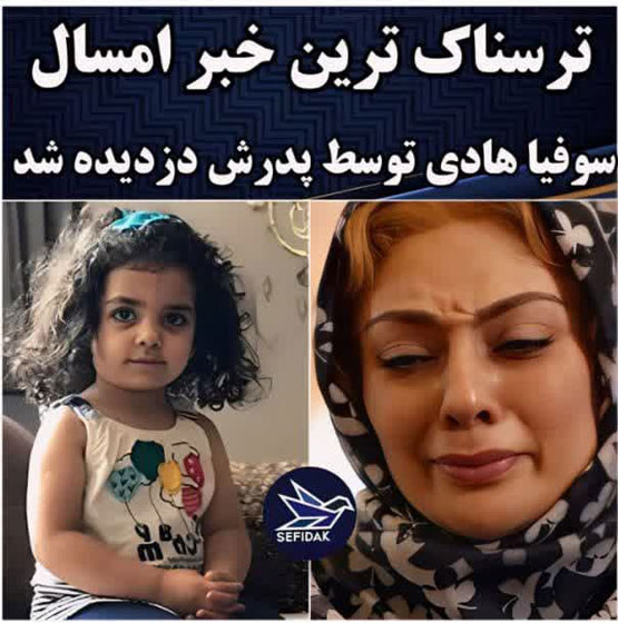 ضجه های یکتا ناصر از دزدیده شدن دخترش سوفیا جنجالی ترین خبر