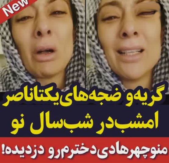 ضجه های یکتا ناصر از دزدیده شدن دخترش سوفیا جنجالی ترین خبر