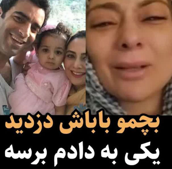 ضجه های یکتا ناصر از دزدیده شدن دخترش سوفیا جنجالی ترین خبر