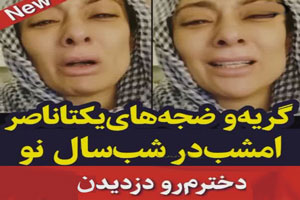 ضجه های یکتا ناصر از دزدیده شدن دخترش سوفیا جنجالی ترین خبر ضجه های یکتا ناصر از دزدیده شدن دخترش سوفیا جنجالی ترین خبر