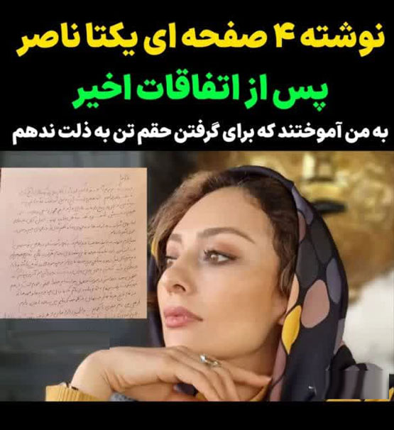 نوشته های 4 صفحه ای یکتا ناصر بعد از وقایع جنجالی اخیر