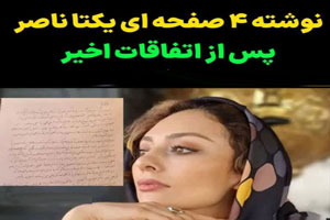 نوشته های 4 صفحه ای یکتا ناصر بعد از وقایع جنجالی اخیر نوشته های 4 صفحه ای یکتا ناصر بعد از وقایع جنجالی اخیر