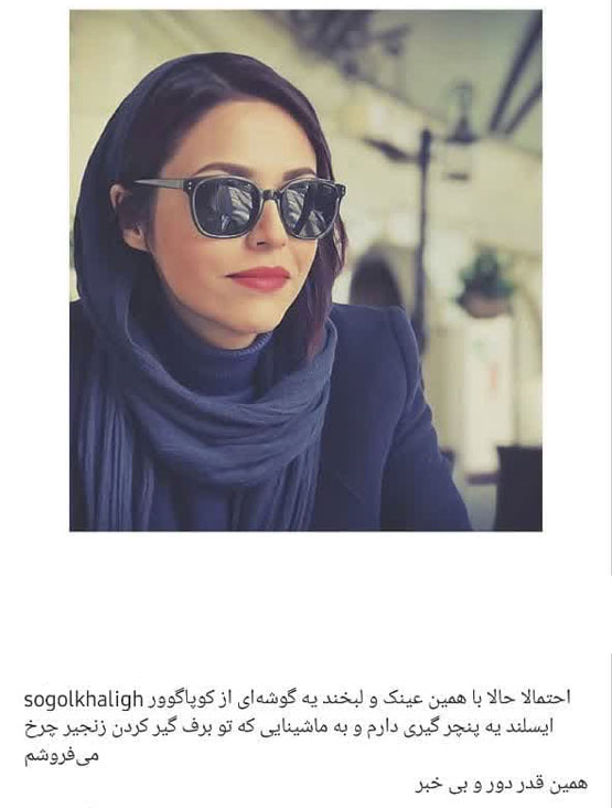 بیوگرافی سوگل خلیق، بازیگر ترنس با سلفی و مدل لباس های خاص