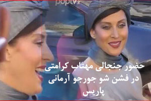 استایل خاص مهتاب کرامتی در فشن شو جورجو آرمانی با نیکول کیدمن استایل خاص مهتاب کرامتی در فشن شو جورجو آرمانی با نیکول کیدمن