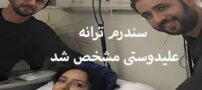 بیماری سندرم و عکس ترانه علیدوستی بر خلاف میلش منتشر شد