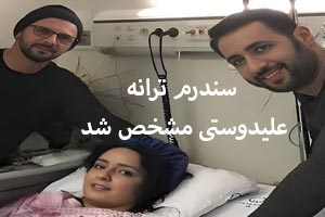 بیماری سندرم و عکس ترانه علیدوستی بر خلاف میلش منتشر شد