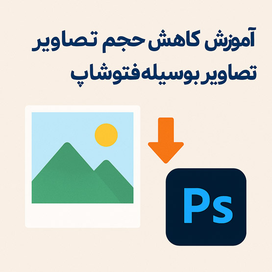 آموزش کاهش حجم تصاویر بوسیله فتوشاپ
