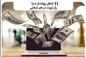 پول سازترین شغل های دنیا/ معرفی پردرآمدترین کسب و کار پول سازترین شغل های دنیا/ معرفی پردرآمدترین کسب و کار