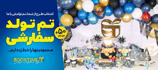 تم تولد سفارشی