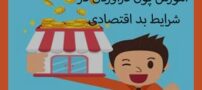 آموزش کاربردی پول درآوردن در شرایط سخت اقتصادی