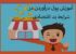 آموزش کاربردی پول درآوردن در شرایط سخت اقتصادی