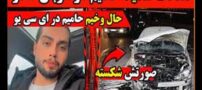 عکس های تصادف شدید حامیم، حمیدرضا حامی خواننده پاپ