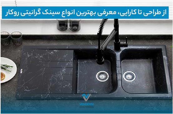 از طراحی تا کارایی، معرفی بهترین انواع سینک گرانیتی روکار