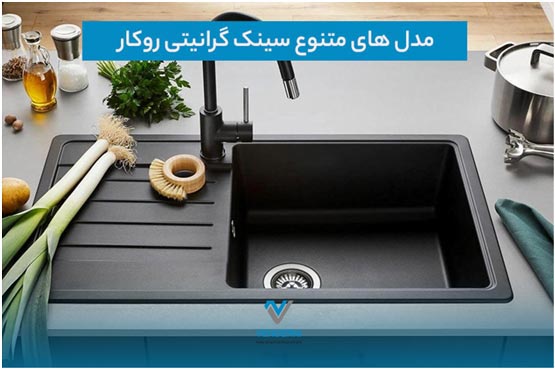 از طراحی تا کارایی، معرفی بهترین انواع سینک گرانیتی روکار
