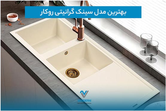 از طراحی تا کارایی، معرفی بهترین انواع سینک گرانیتی روکار