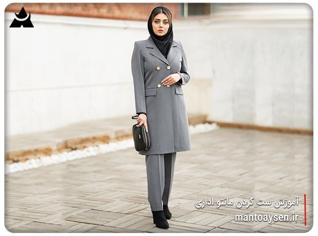 آموزش ست کردن مانتو اداری