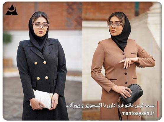 ست کردن مانتو فرم اداری با اکسسوری و زیور آلات
