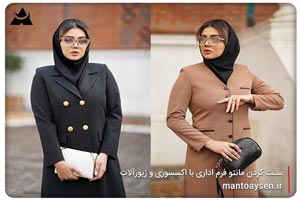 آموزش ست کردن مانتو اداری آموزش ست کردن مانتو اداری
