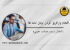 آمار کپی کاری و داده سازی های عجیب پایان نامه های ارشد و دکتری