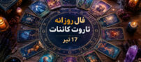 فال روزانه تاروت کائنات 17 تیر | پیشگویی امروز