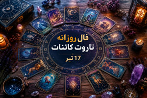 فال روزانه تاروت کائنات 17 تیر | پیشگویی امروز فال روزانه تاروت کائنات 17 تیر | پیشگویی امروز