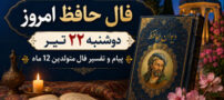 فال حافظ امروز دوشنبه 22 تیر | پیام و تفسیر فال