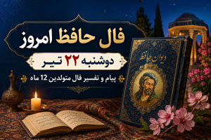 فال حافظ امروز دوشنبه 22 تیر | پیام و تفسیر فال
