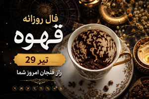 فال روزانه قهوه 29 تیر | پیشبینی امروز برای متولدین 12 ماه سال فال روزانه قهوه 29 تیر | پیشبینی امروز برای متولدین 12 ماه سال